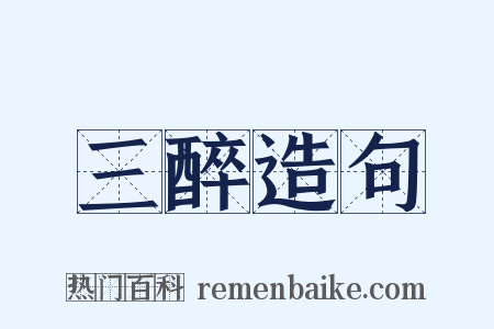 三醉造句是什么意思的图片